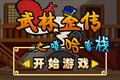 武林歪传