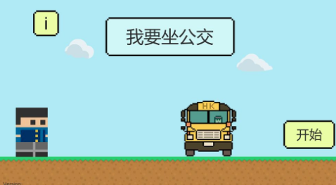 我要坐公交