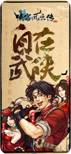 侠客风云传
