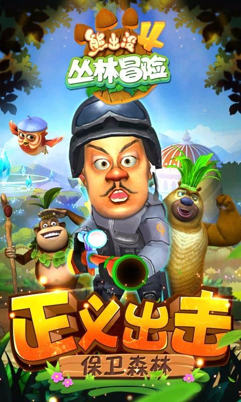 熊出没4丛林冒险