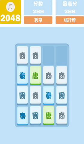 2048朝代版