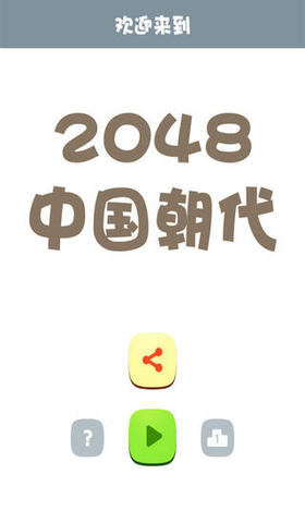 2048朝代版