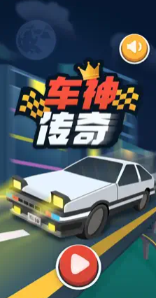 车神