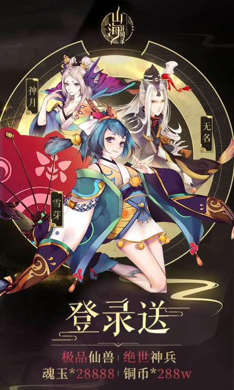 山海异闻录