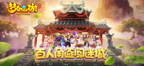 梦幻西游