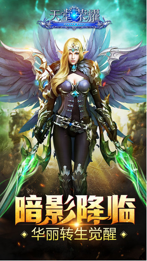 天堂荣耀