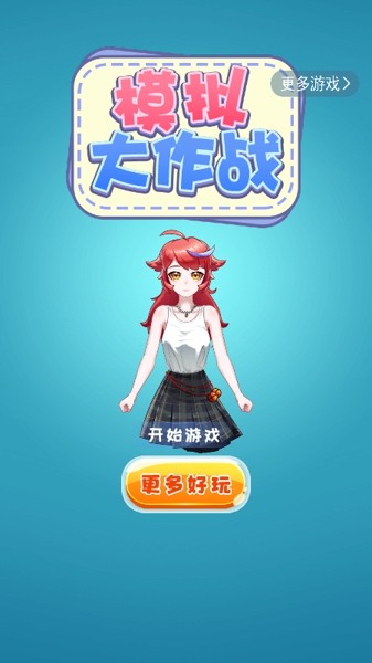 模拟大作战