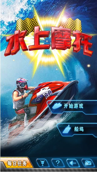 水上摩托