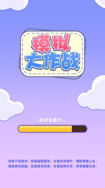 模拟大作战