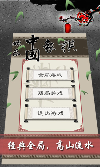 欢乐中国象棋