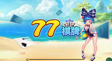 七七娱乐游戏2024版