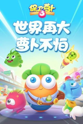 保卫萝卜3