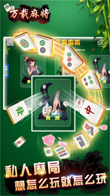 万载麻将