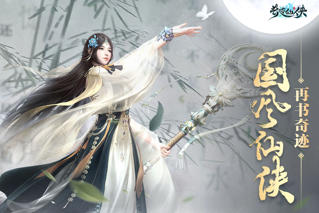 奇迹仙侠