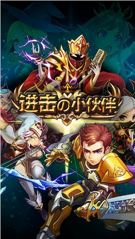 进击的小伙伴