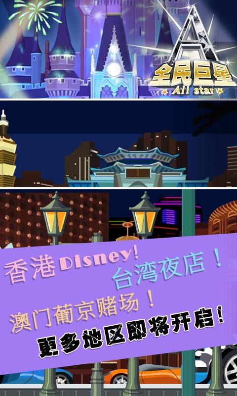 全民巨星2