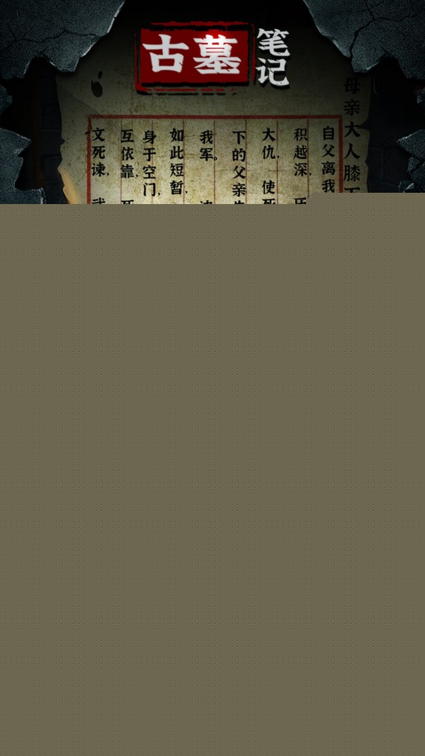 古墓笔记