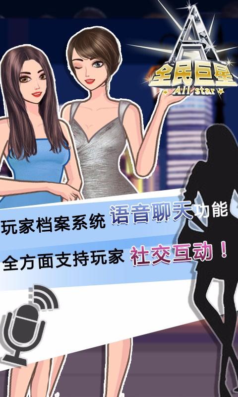 全民巨星2