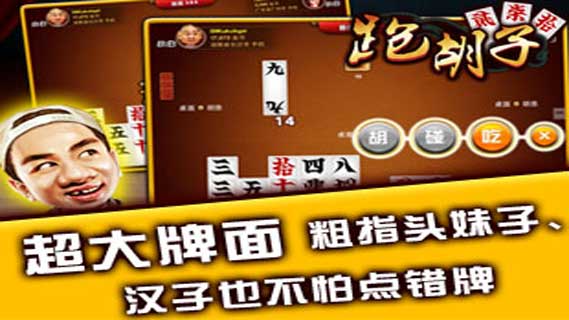 跑胡子棋牌Android官方版pkufli-35