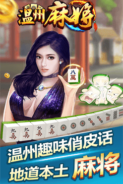 温州麻将