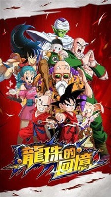 龙珠激斗