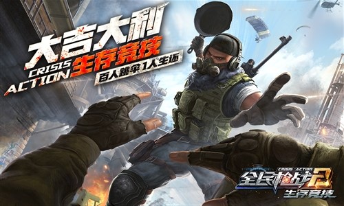 全民枪战2