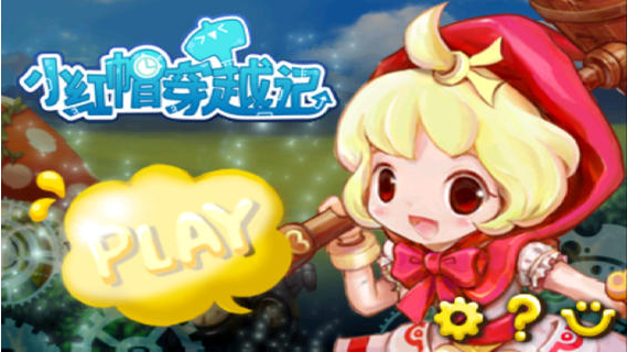 小红帽