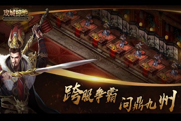 攻城掠地