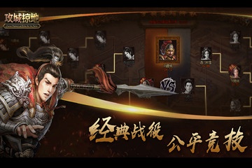 攻城掠地