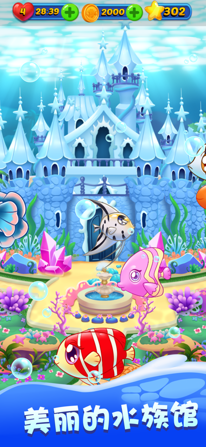 开心水族馆