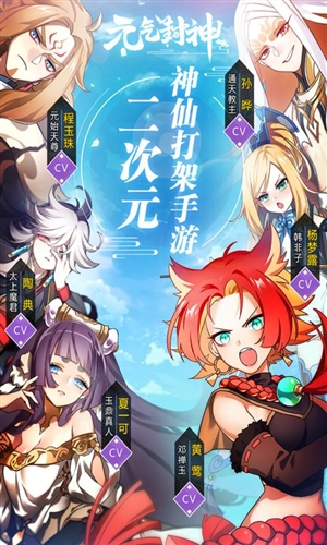 元气封神
