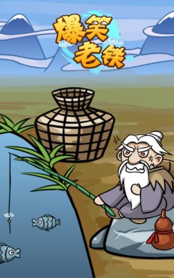 爆笑老铁