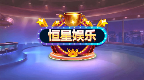 恒星电玩