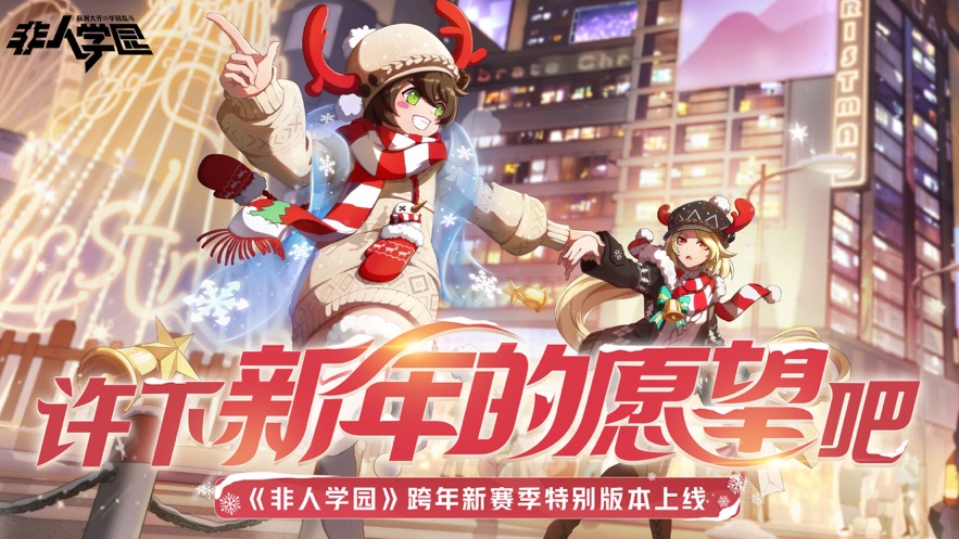 非人学园