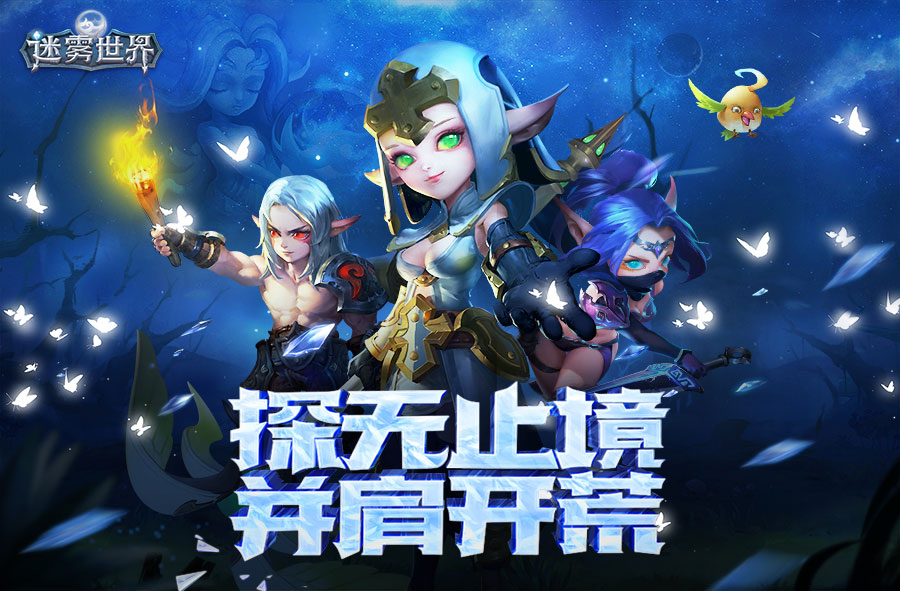迷雾世界
