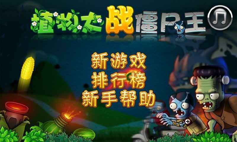 植物大战僵尸王