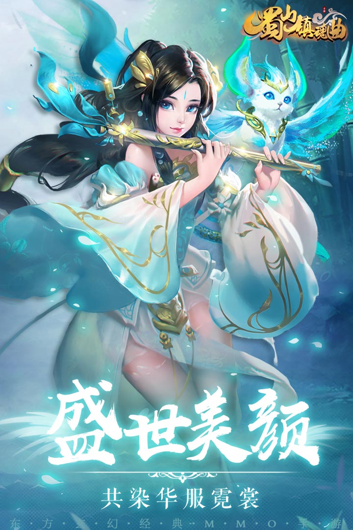 蜀山镇魂曲