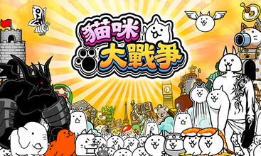猫咪大战