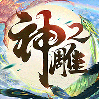 神雕侠侣2