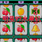 水果机小玛丽Android官方版pkufli-35
