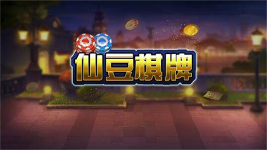 仙豆棋牌Android官方版pkufli-35