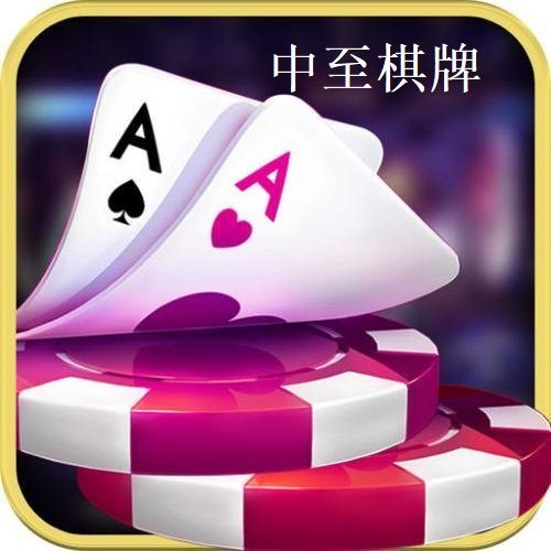 中至九江棋牌app手机版