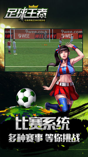 足球王者