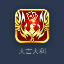 大吉大利棋牌app官方版