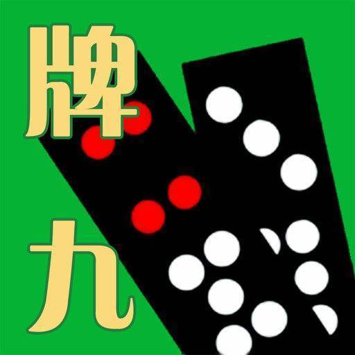 天九牌游戏正版官网版下载