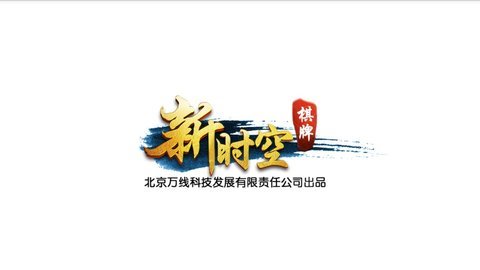 新时空棋牌Android官方版pkufli-35