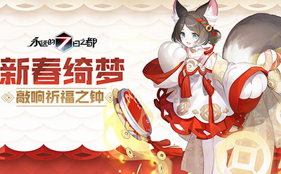 永远的7日之都