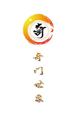 奇门