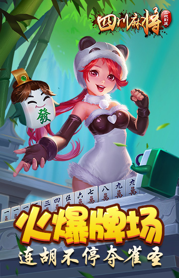 熊猫麻将