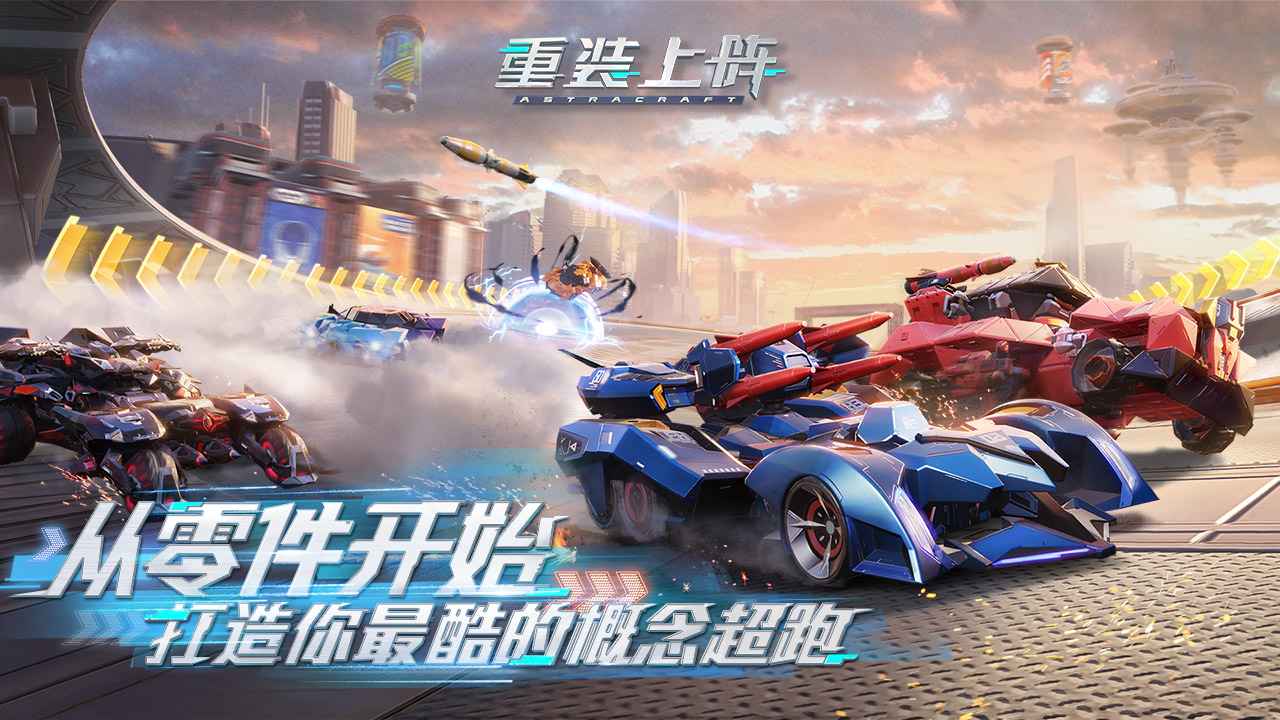 重装上阵